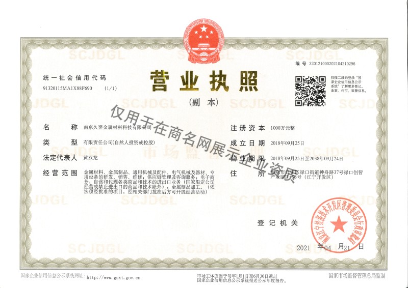 南京久翌金属材料科技有限公司企业证书