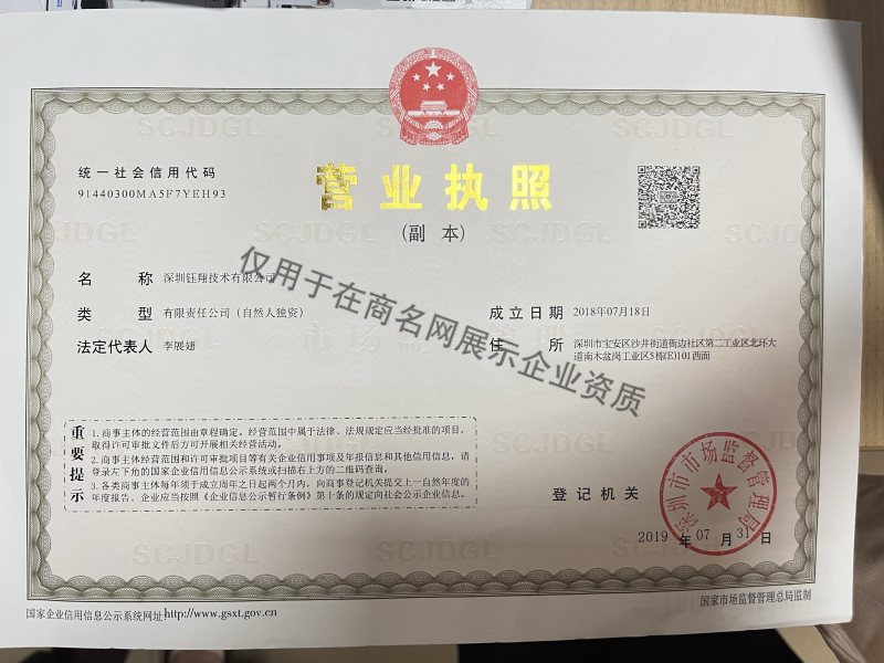 深圳钰翔技术有限公司企业证书