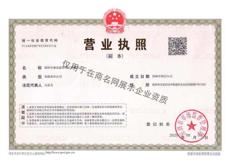 深圳市桑尼威尔电子有限公司企业证书