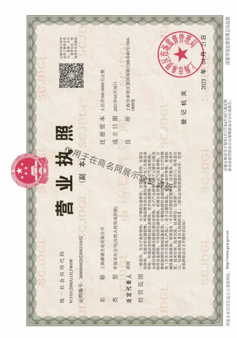 上海激谱光电有限公司企业证书