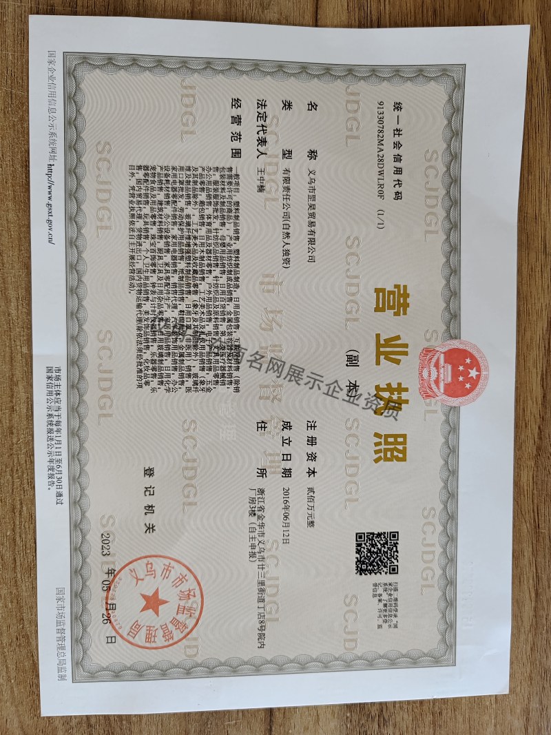 义乌市罡昊贸易有限公司企业证书