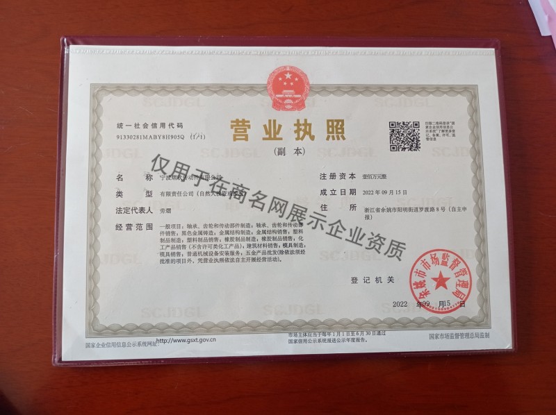 宁波熠欣传动件有限公司企业证书