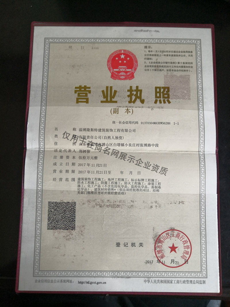 淄博隆斯特建筑装饰工程有限公司企业证书