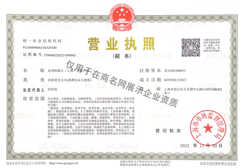 达明机器人(上海)有限公司企业证书