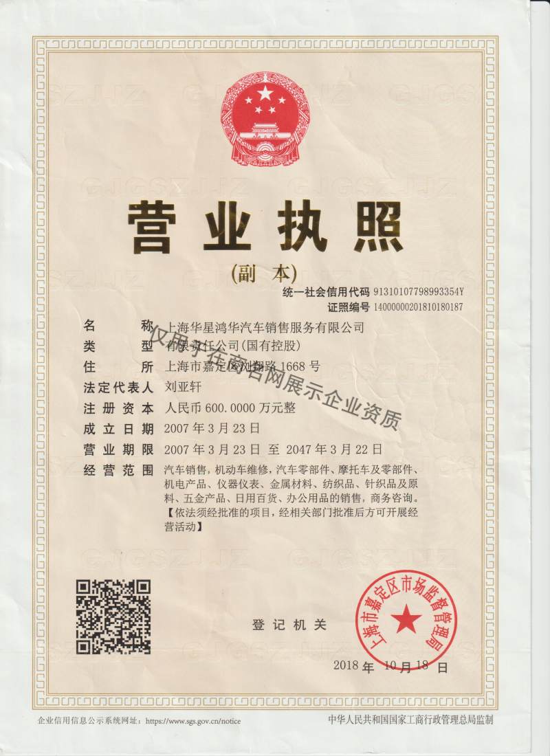 上海华星鸿华汽车销售服务有限公司企业证书