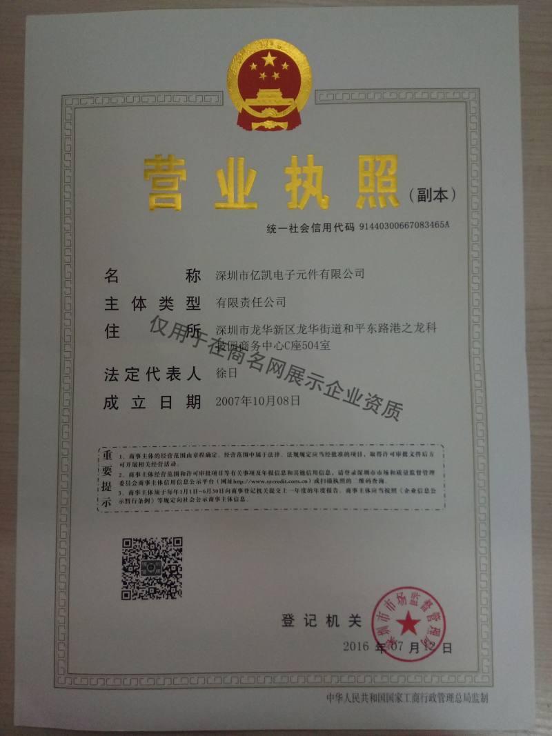 深圳市亿凯电子元件有限公司企业证书
