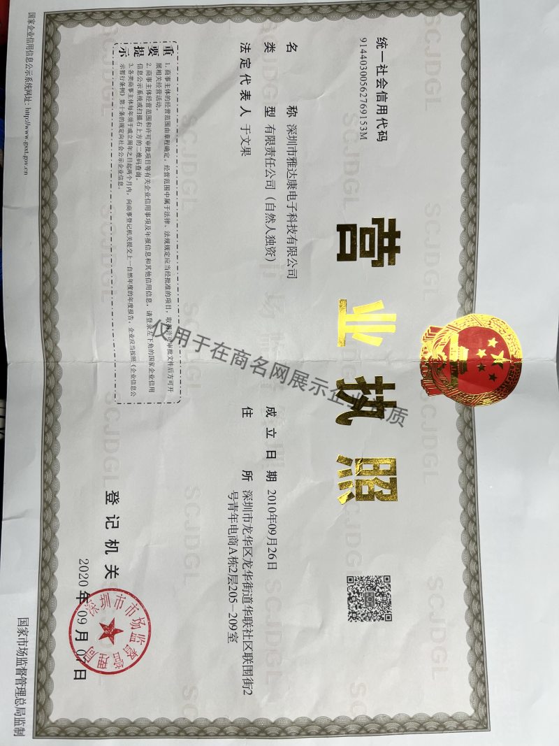 深圳市雅达康电子科技有限公司企业证书