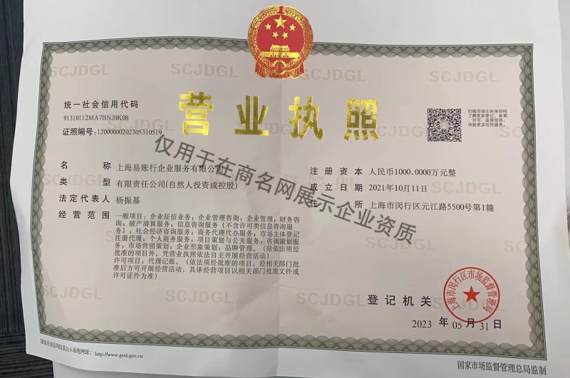 上海易账行企业服务有限公司企业证书