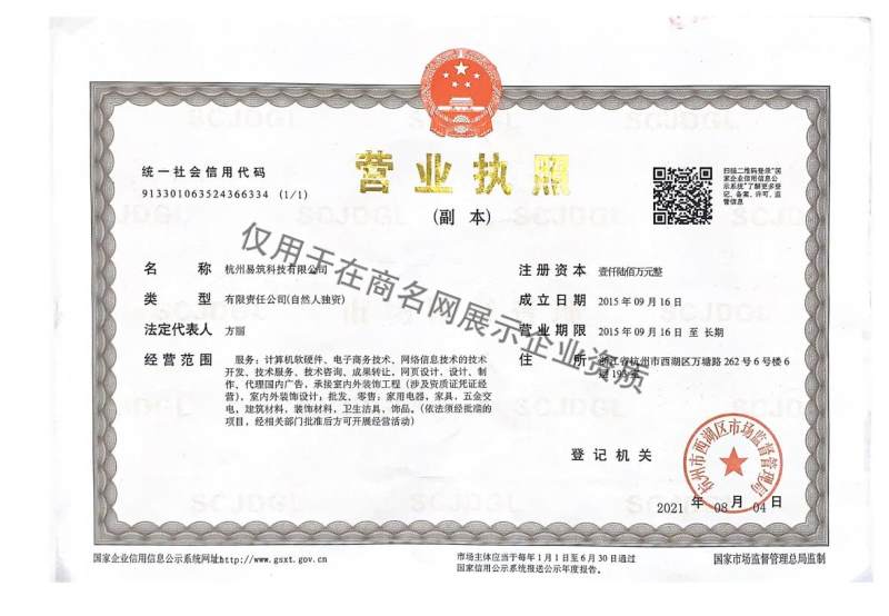 杭州易筑科技有限公司企业证书