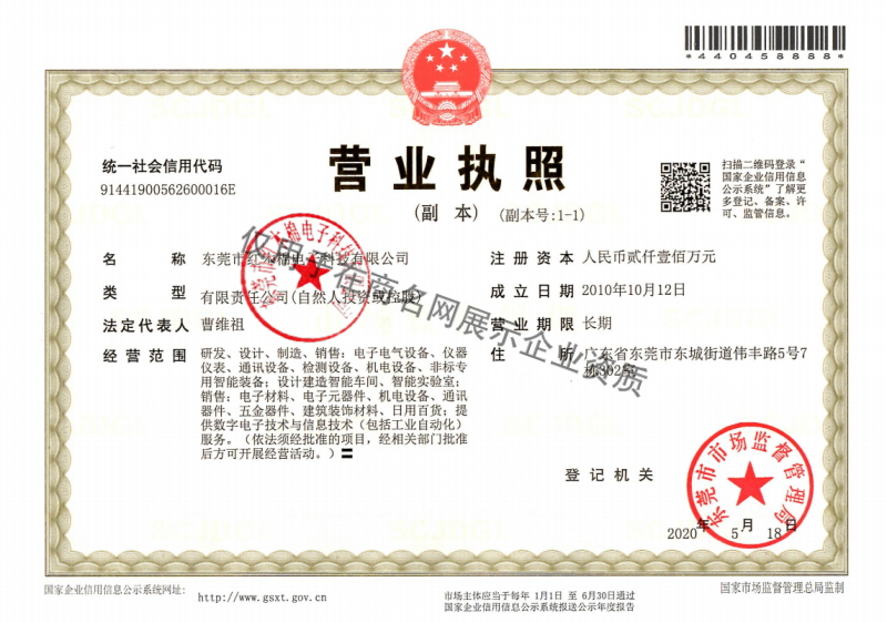 东莞市红木棉电子科技有限公司企业证书