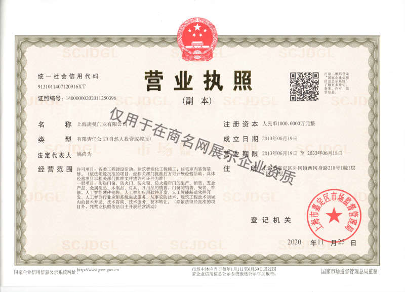 上海崮曼门业有限公司企业证书