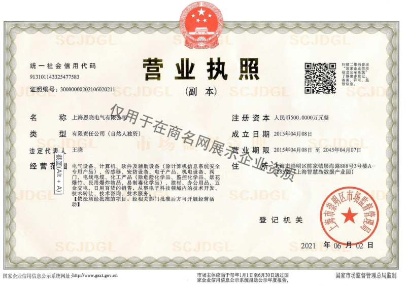 上海恩晓电气有限公司企业证书