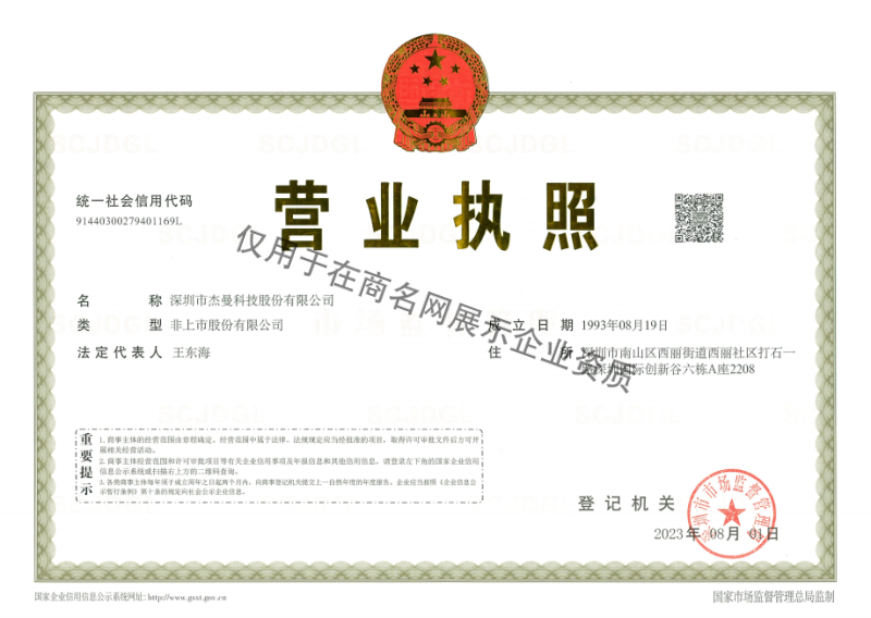 深圳市杰曼科技股份有限公司企业证书