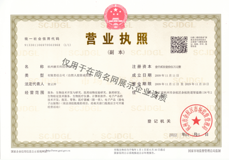 杭州赫贝科技有限公司企业证书