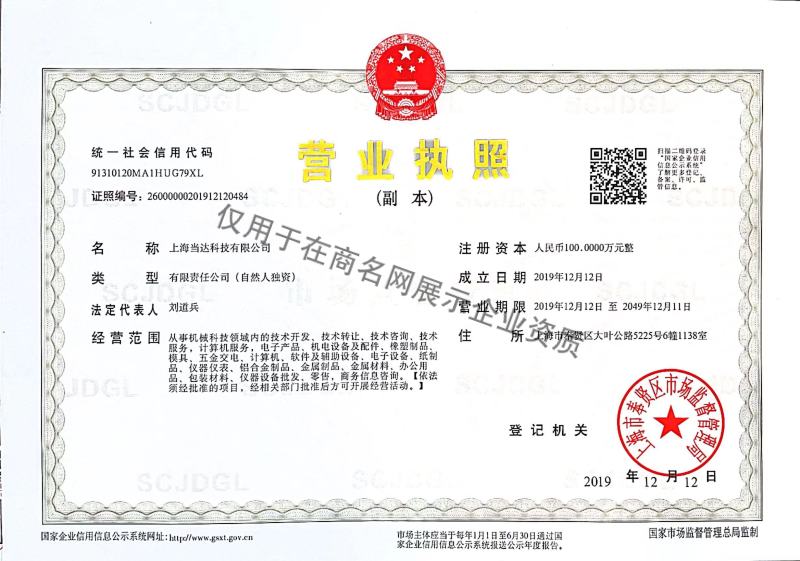 上海当达科技有限公司企业证书