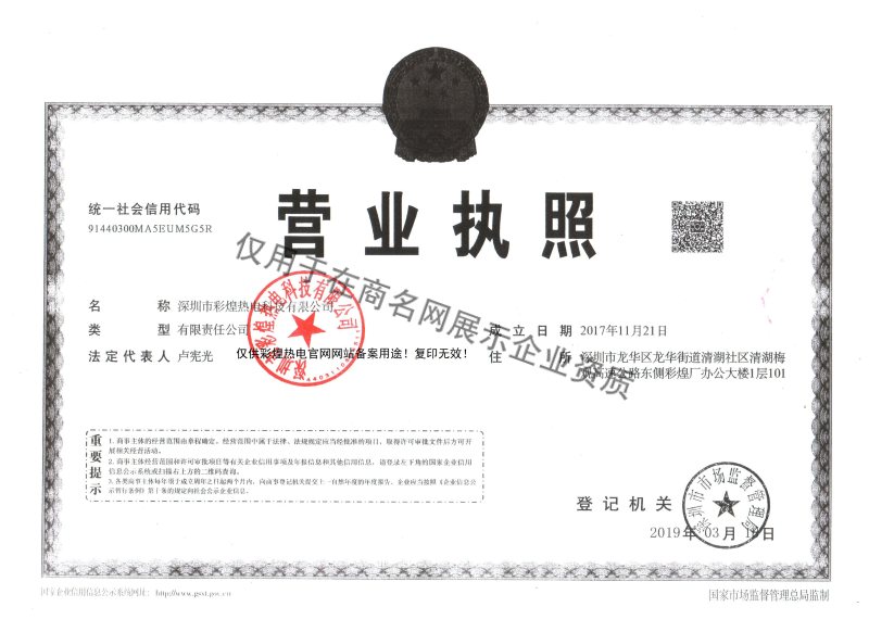 深圳市彩煌热电科技有限公司企业证书