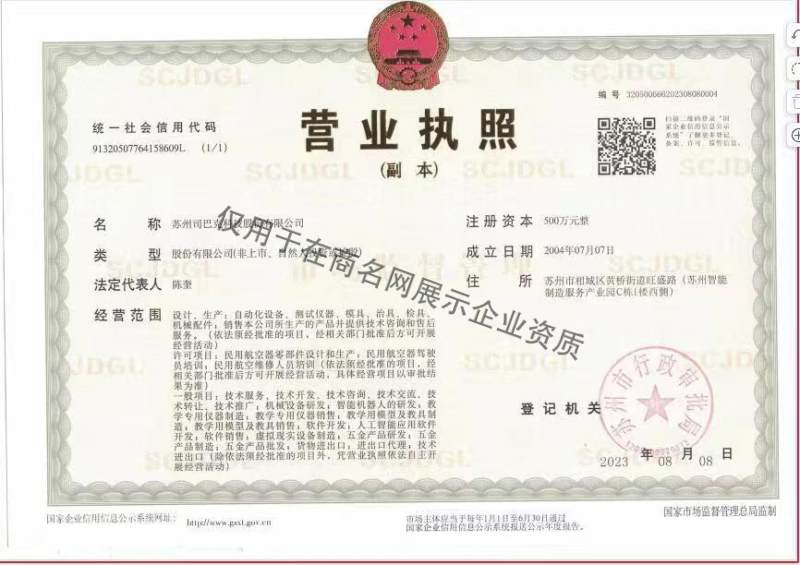 苏州司巴克科技股份有限公司企业证书