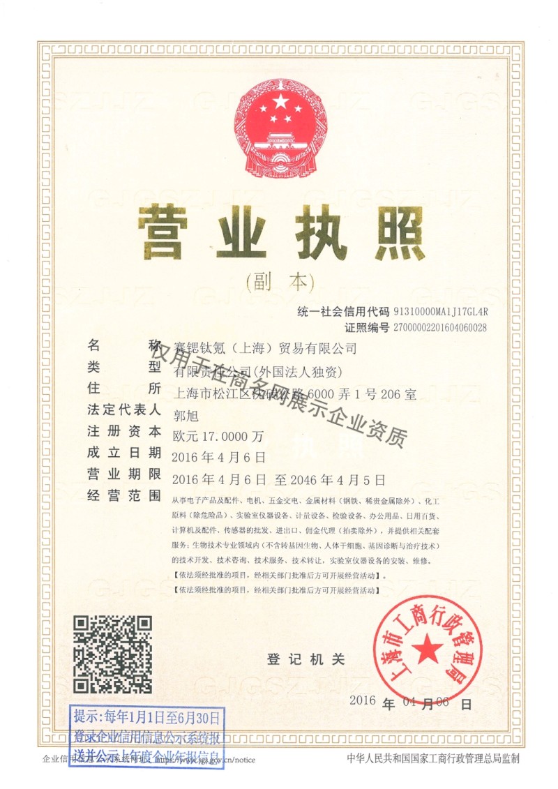 赛锶钛氪(上海)贸易有限公司企业证书