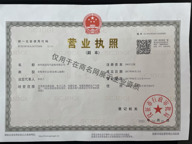 扬州鼎运电气设备有限公司企业证书