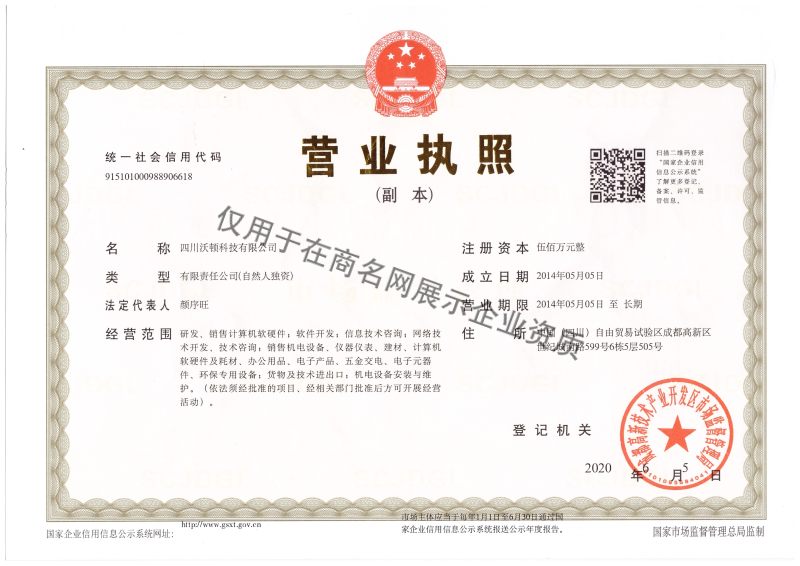 四川沃顿科技有限公司企业证书