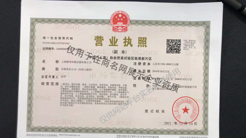 上海耕育科教仪器有限公司企业证书