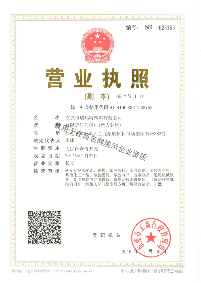 东莞市瑞玛特塑料有限公司企业证书