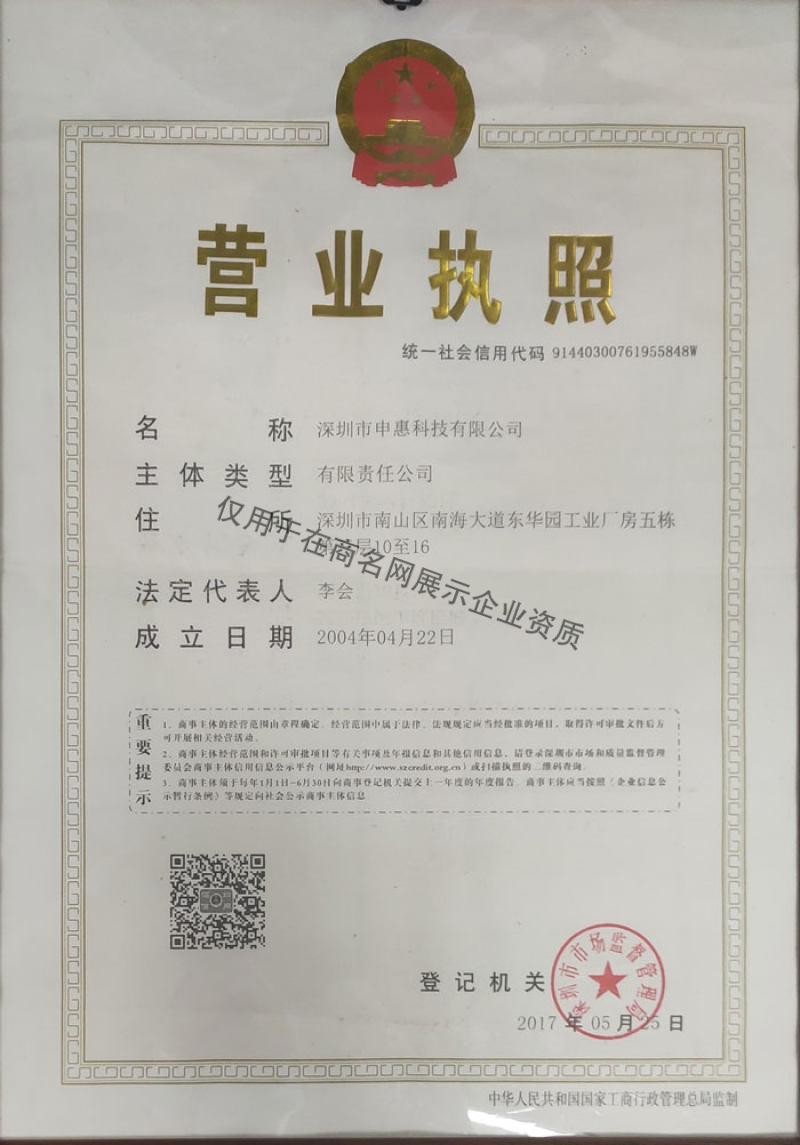 深圳市申惠科技有限公司企业证书