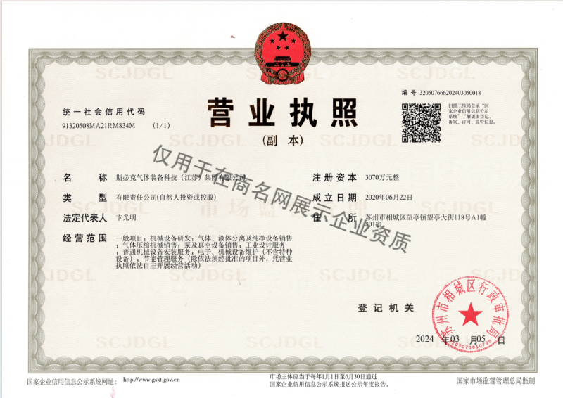 斯必克气体装备科技(江苏)集团有限公司企业证书