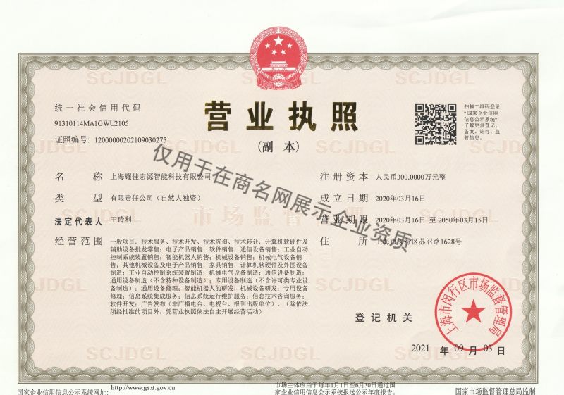 上海耀佳宏源智能科技有限公司企业证书