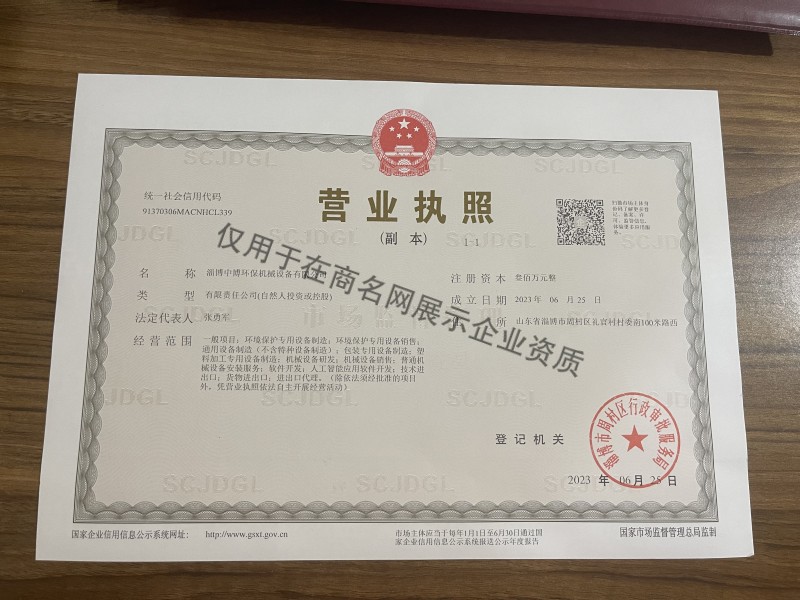 淄博中博环保机械设备有限公司企业证书