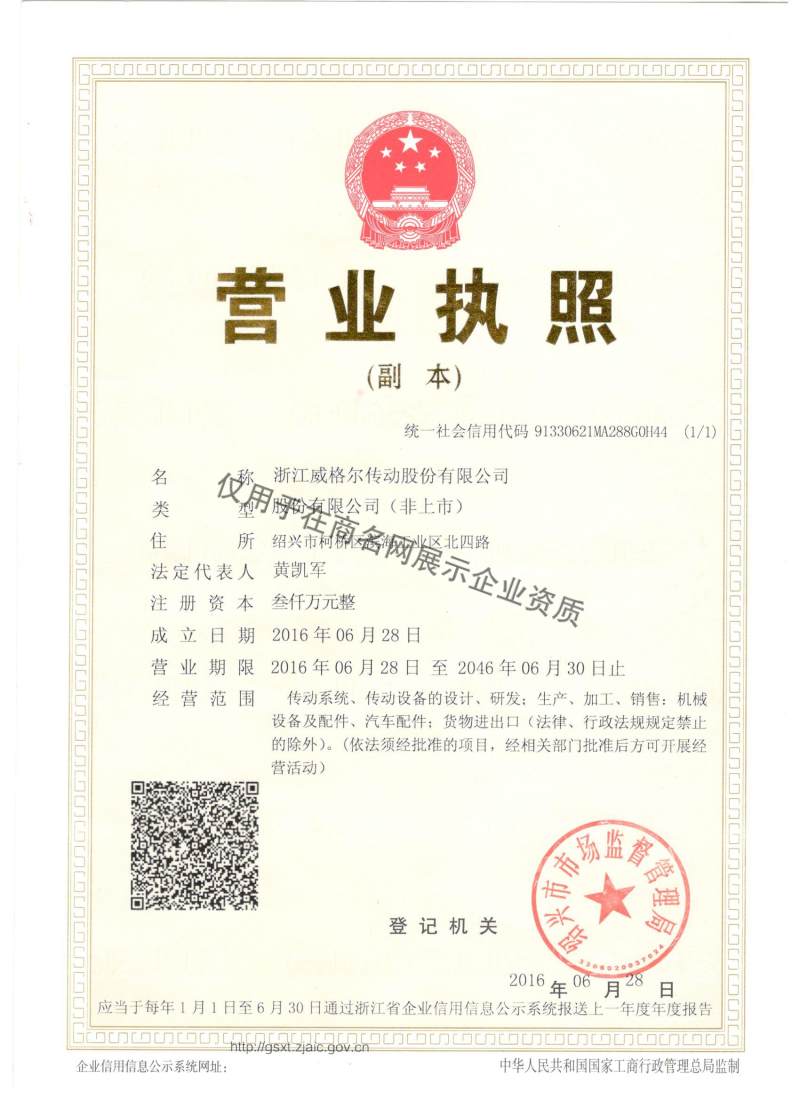浙江威格尔传动股份有限公司企业证书