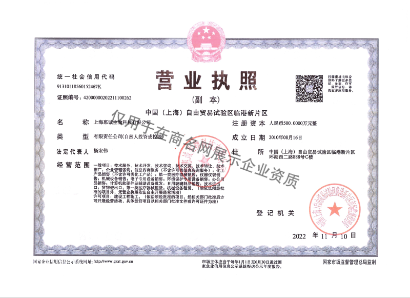 上海惠诚生物科技有限公司企业证书