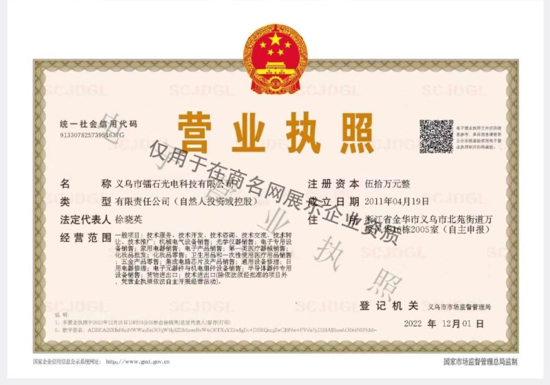 义乌市镭石光电科技有限公司企业证书