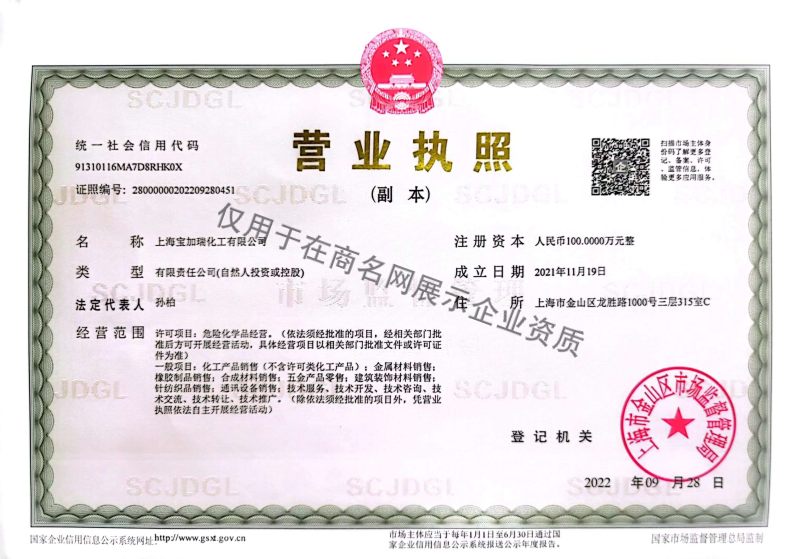 上海宝加瑞化工有限公司企业证书