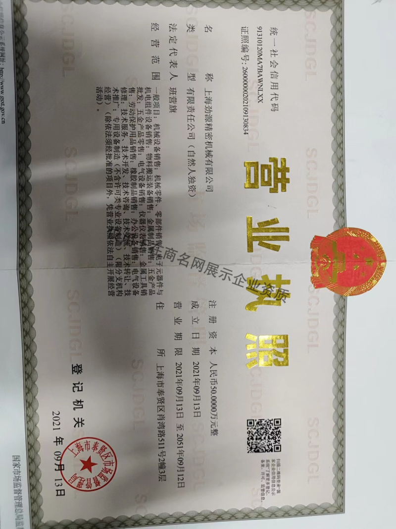 上海劲源精密机械有限公司企业证书