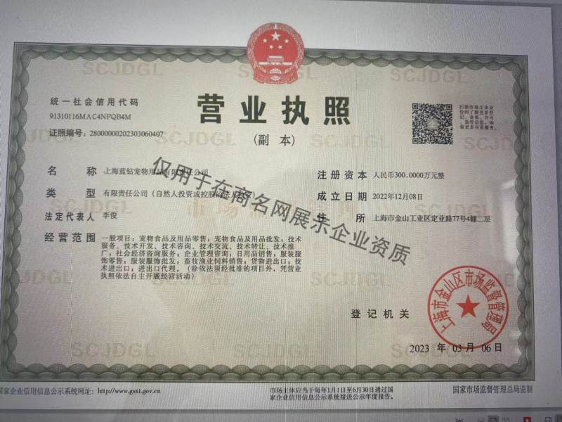 上海蓝钻宠物用品有限责任公司企业证书
