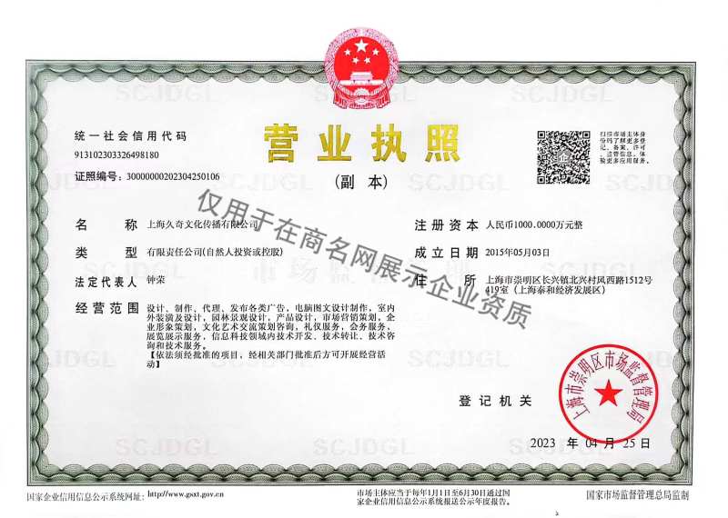 上海久奇文化传播有限公司企业证书