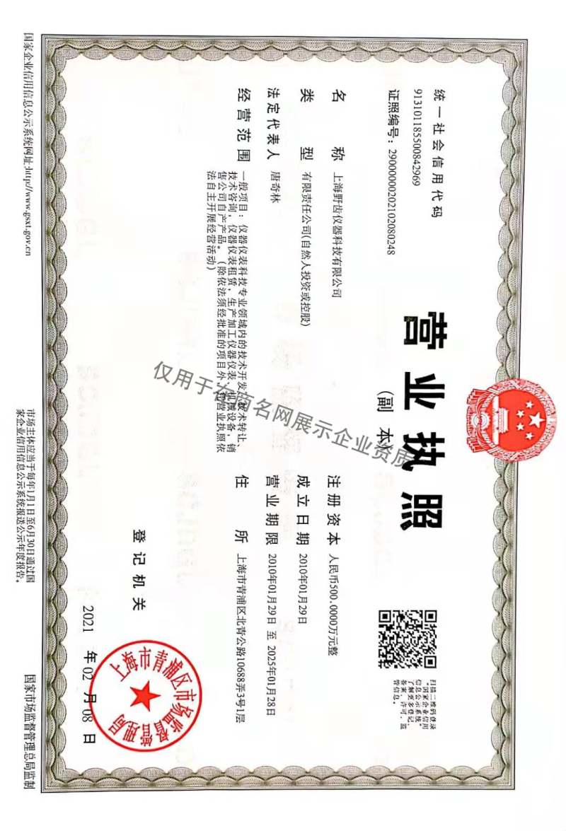 上海野齿仪器科技有限公司企业证书