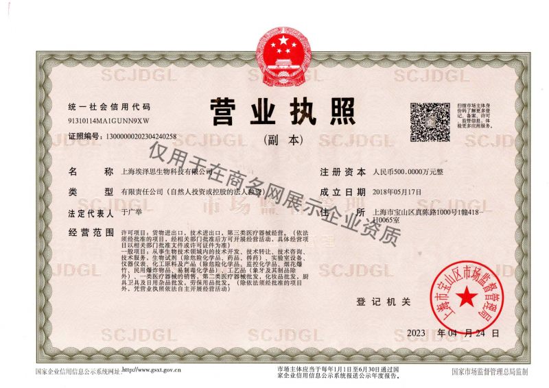 上海埃泽思生物科技有限公司企业证书