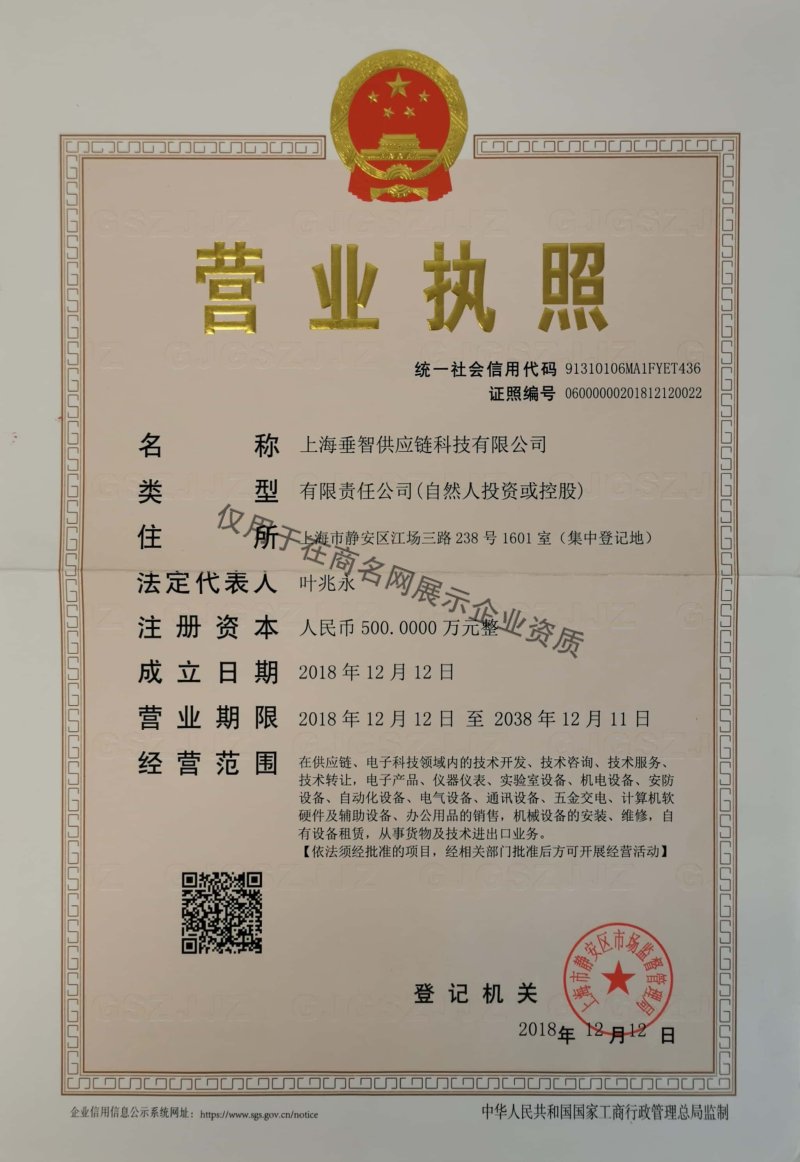 上海垂智供应链科技有限公司企业证书