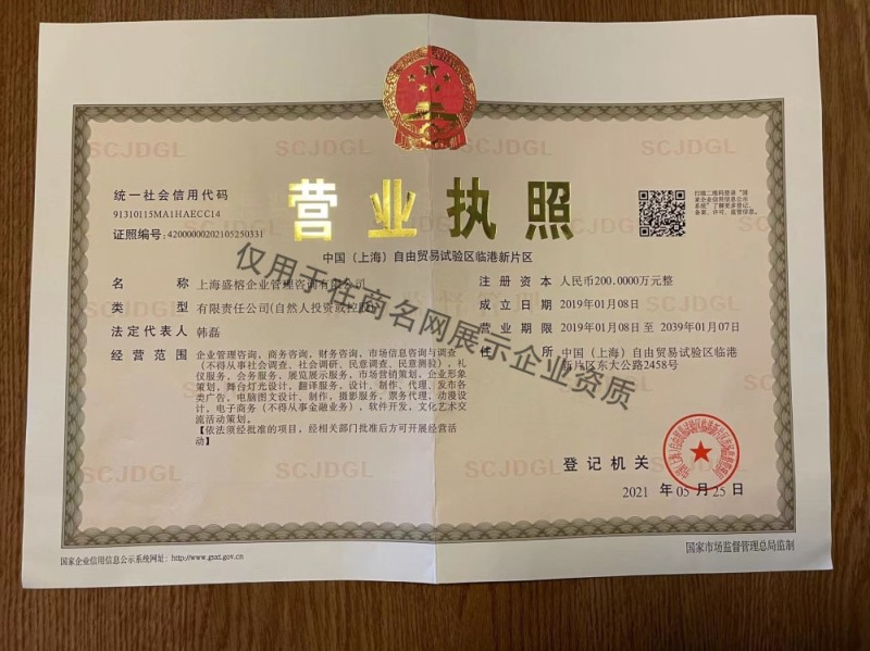 上海盛榕企业管理咨询有限公司企业证书