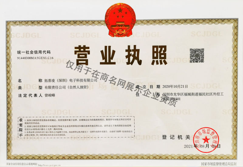 拓普凌(深圳)电子科技有限公司企业证书