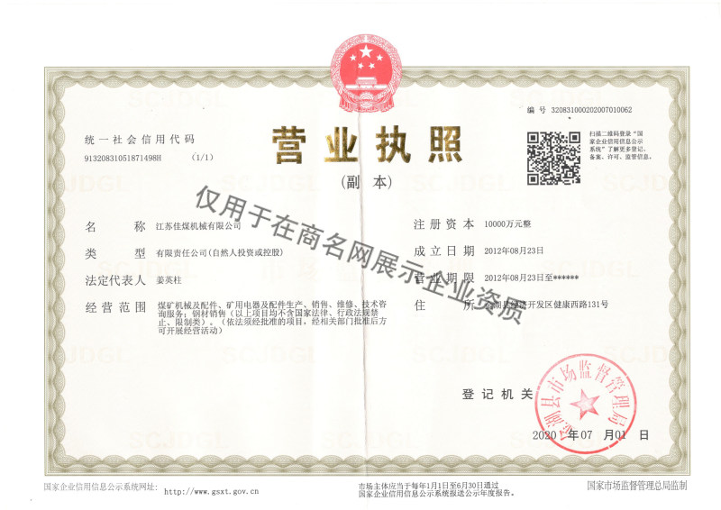 江苏佳煤机械有限公司企业证书