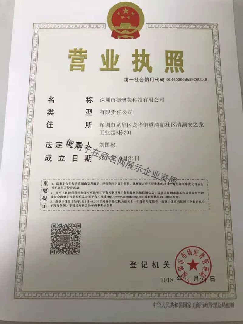 深圳市德澳美科技有限公司企业证书