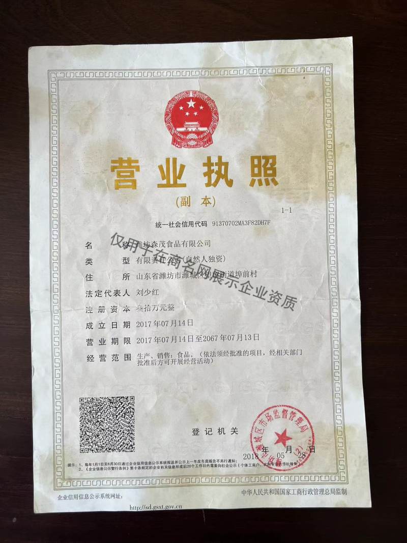潍坊森茂食品有限公司企业证书