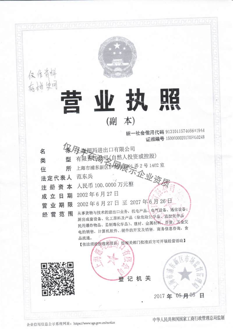 上海超玛进出口有限公司企业证书