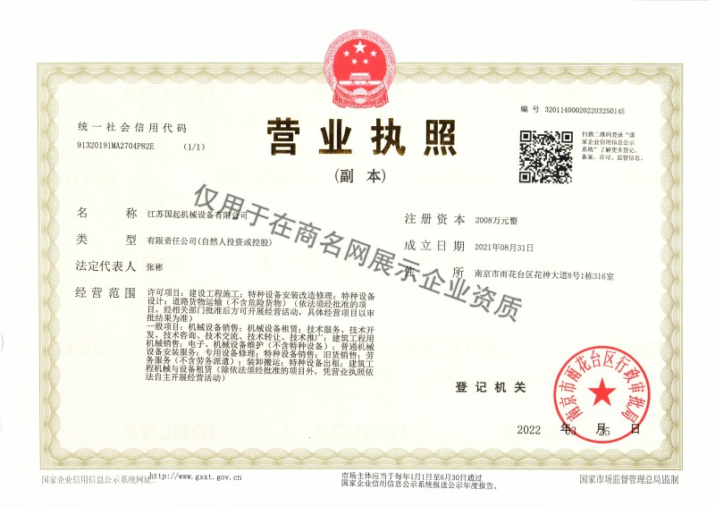 江苏国起机械设备有限公司企业证书