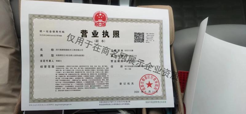 四川蜀蓉绿建技术工程有限公司企业证书
