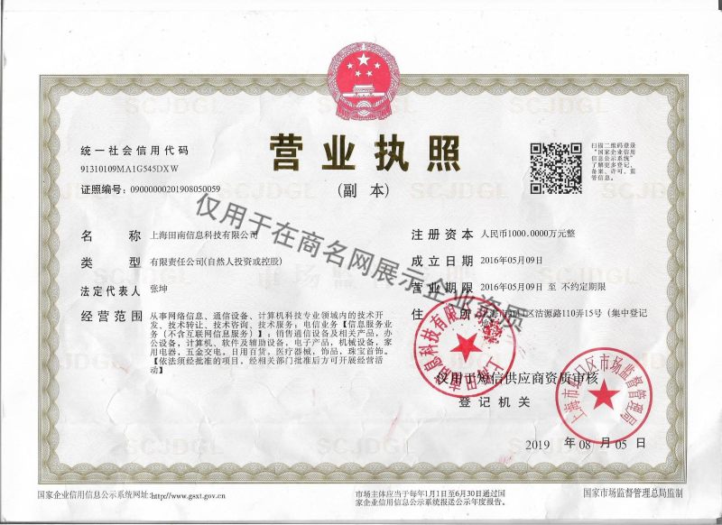 上海田南信息科技有限公司企业证书
