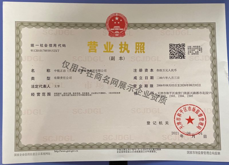 中税正洁(天津)税务师事务所有限公司企业证书